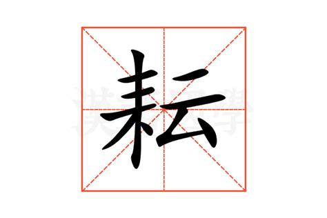 耘意思|耘的意思，耘字的意思